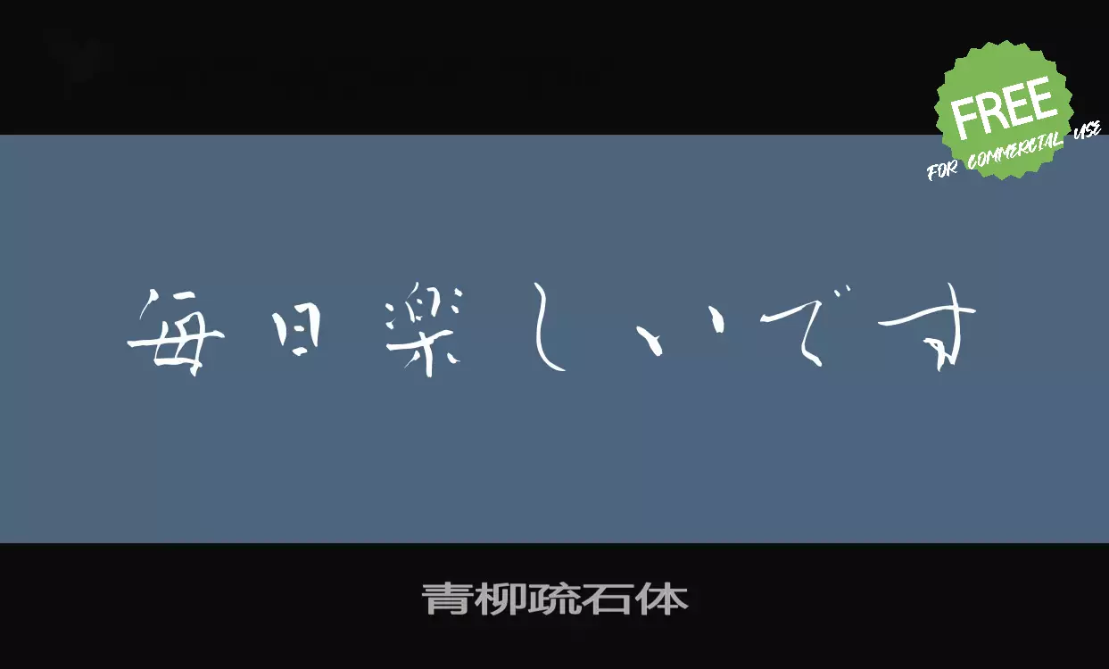 Font Sample of 青柳疏石体