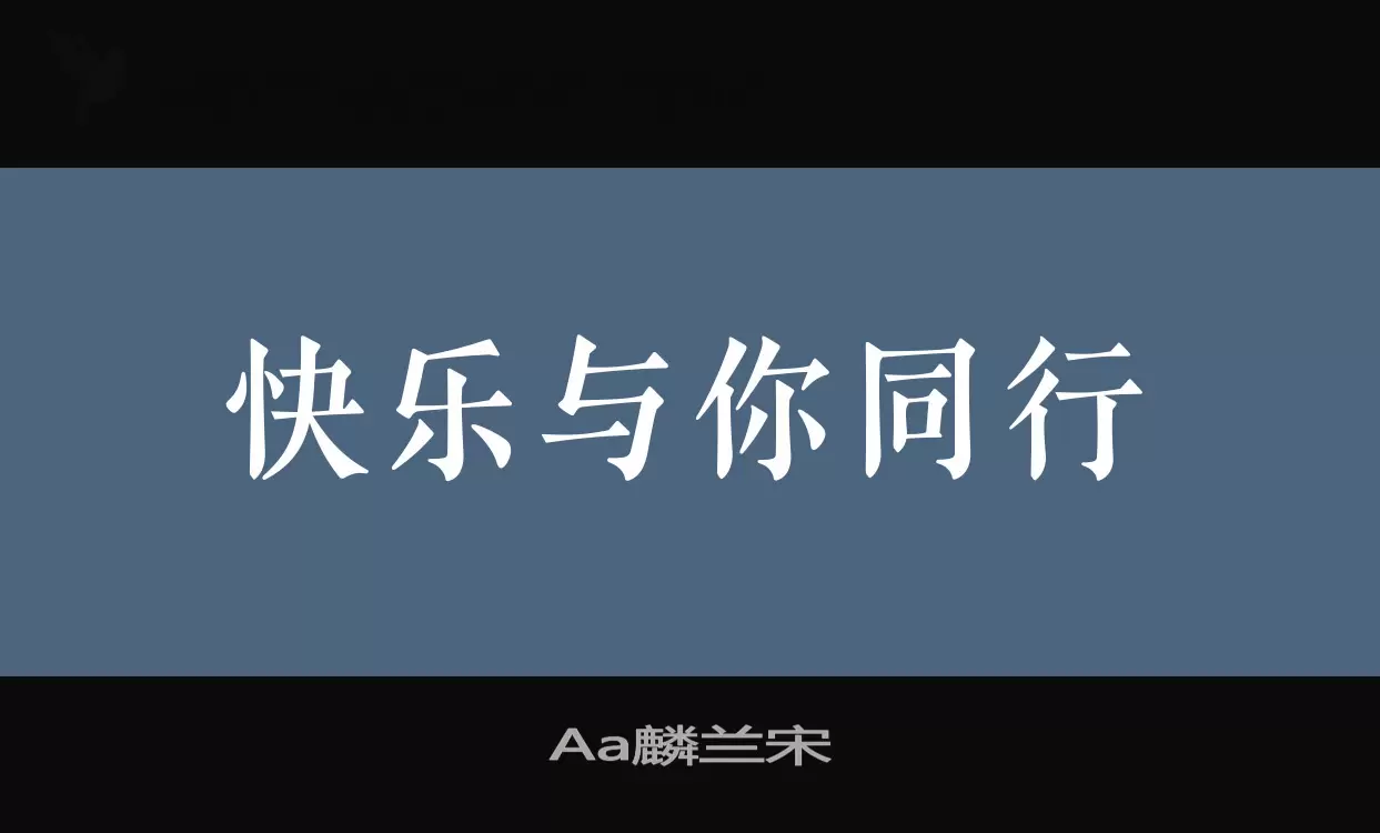 「Aa麟兰宋」字体效果图