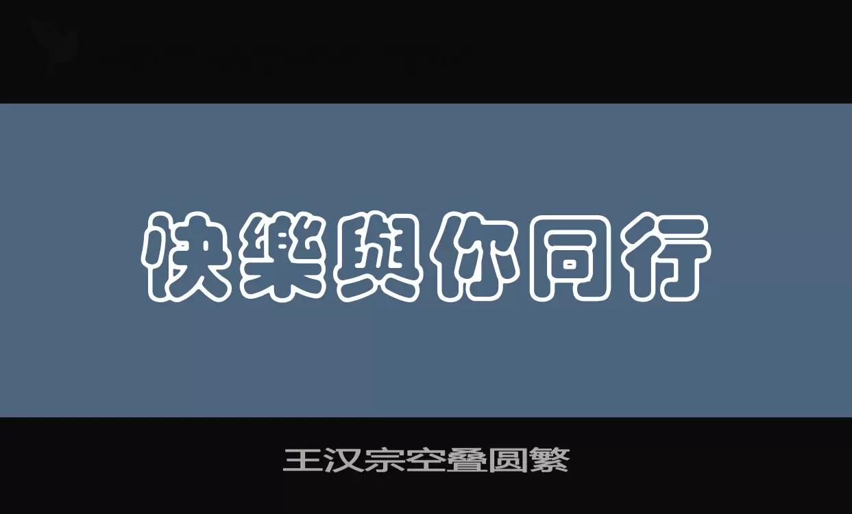 「王汉宗空叠圆繁」字体效果图