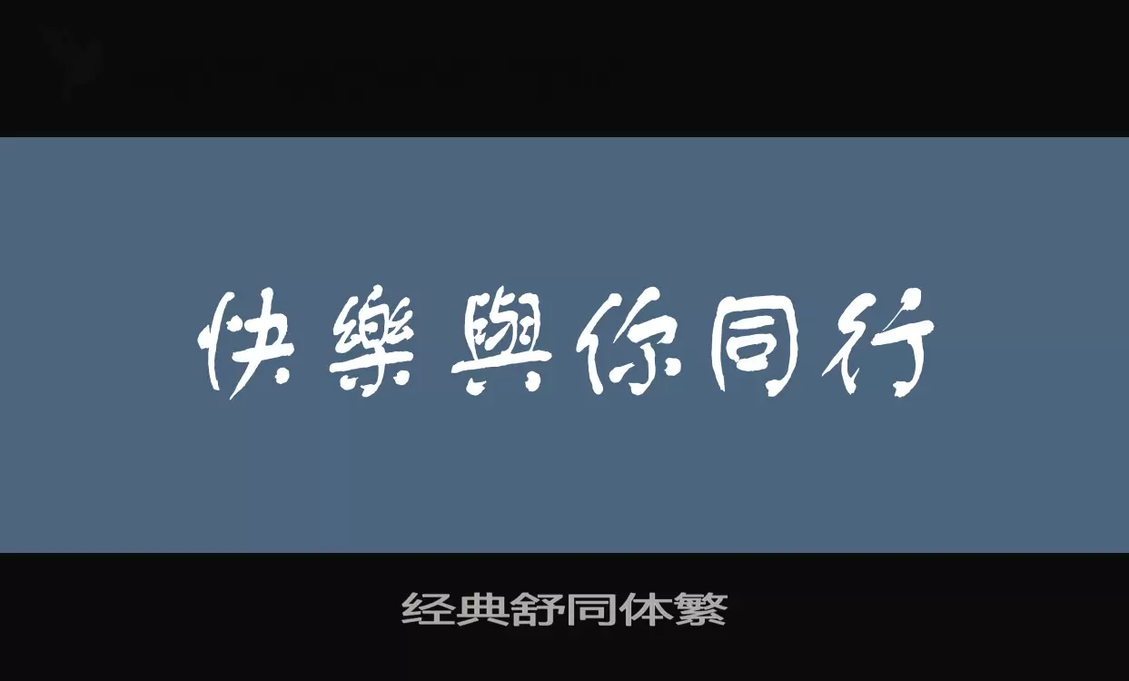 「经典舒同体繁」字体效果图