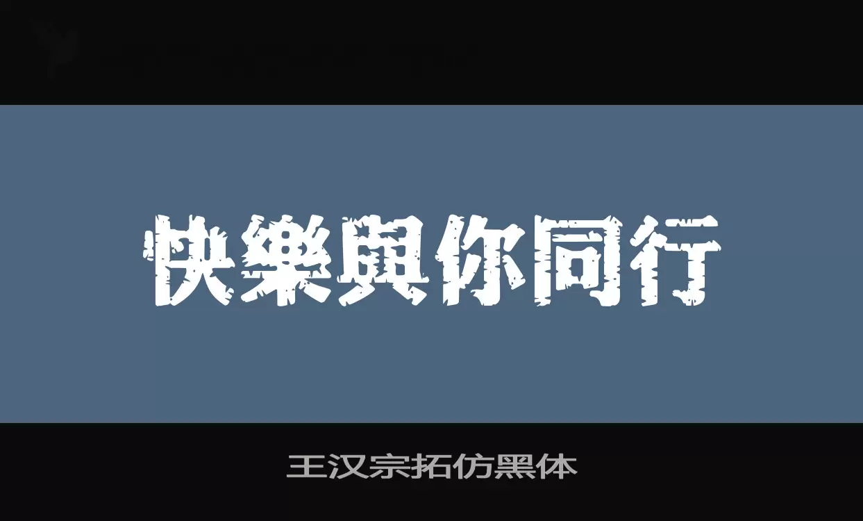 「王汉宗拓仿黑体」字体效果图