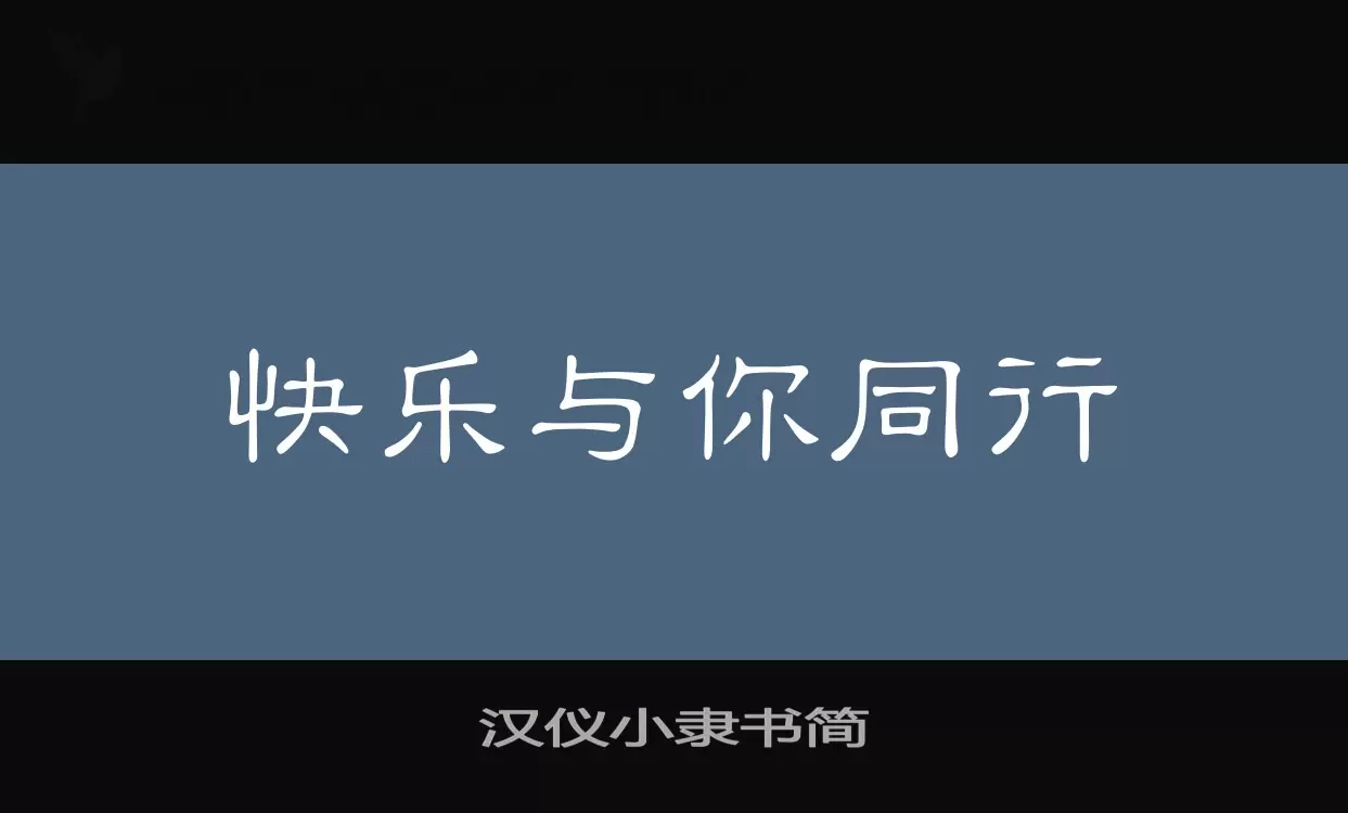 「汉仪小隶书简」字体效果图