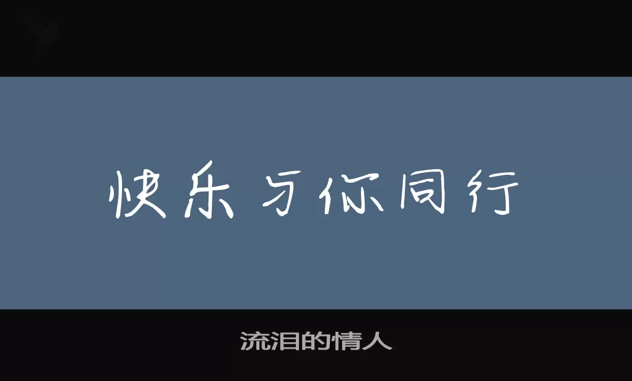 「流泪的情人」字体效果图