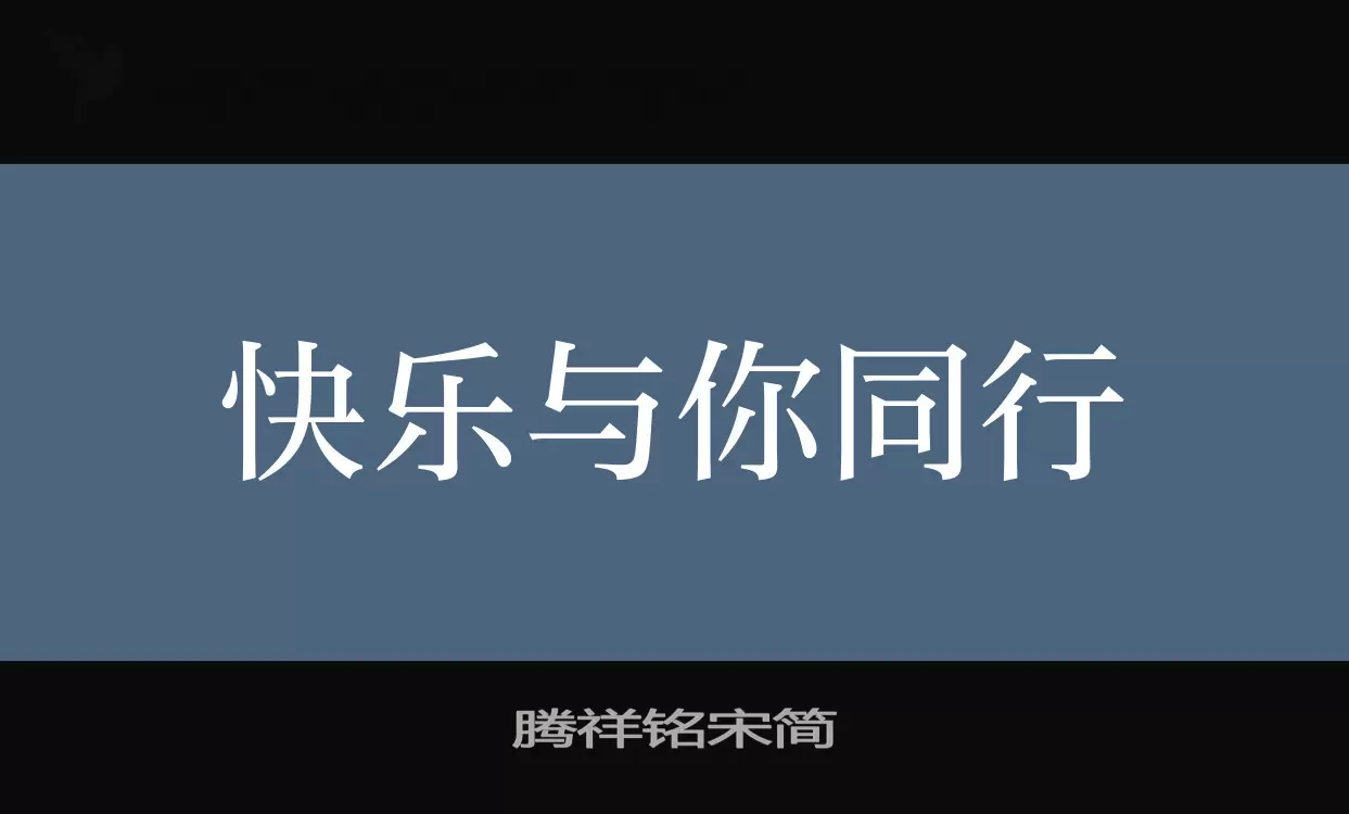 「腾祥铭宋简」字体效果图