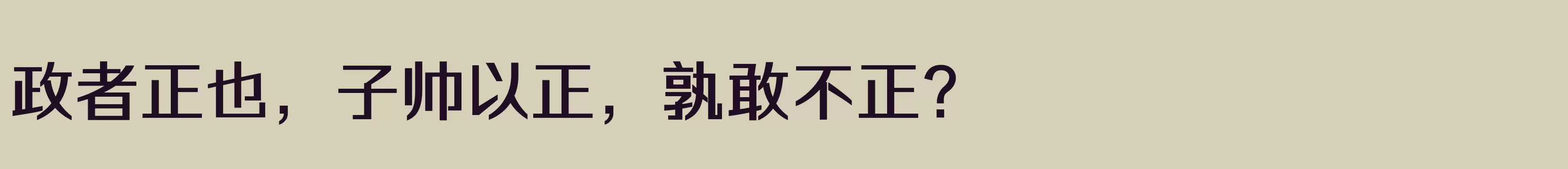 「三极正黑体 粗」字体效果图