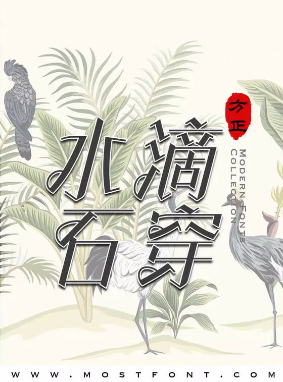 「方正灵动体-简」字体排版样式