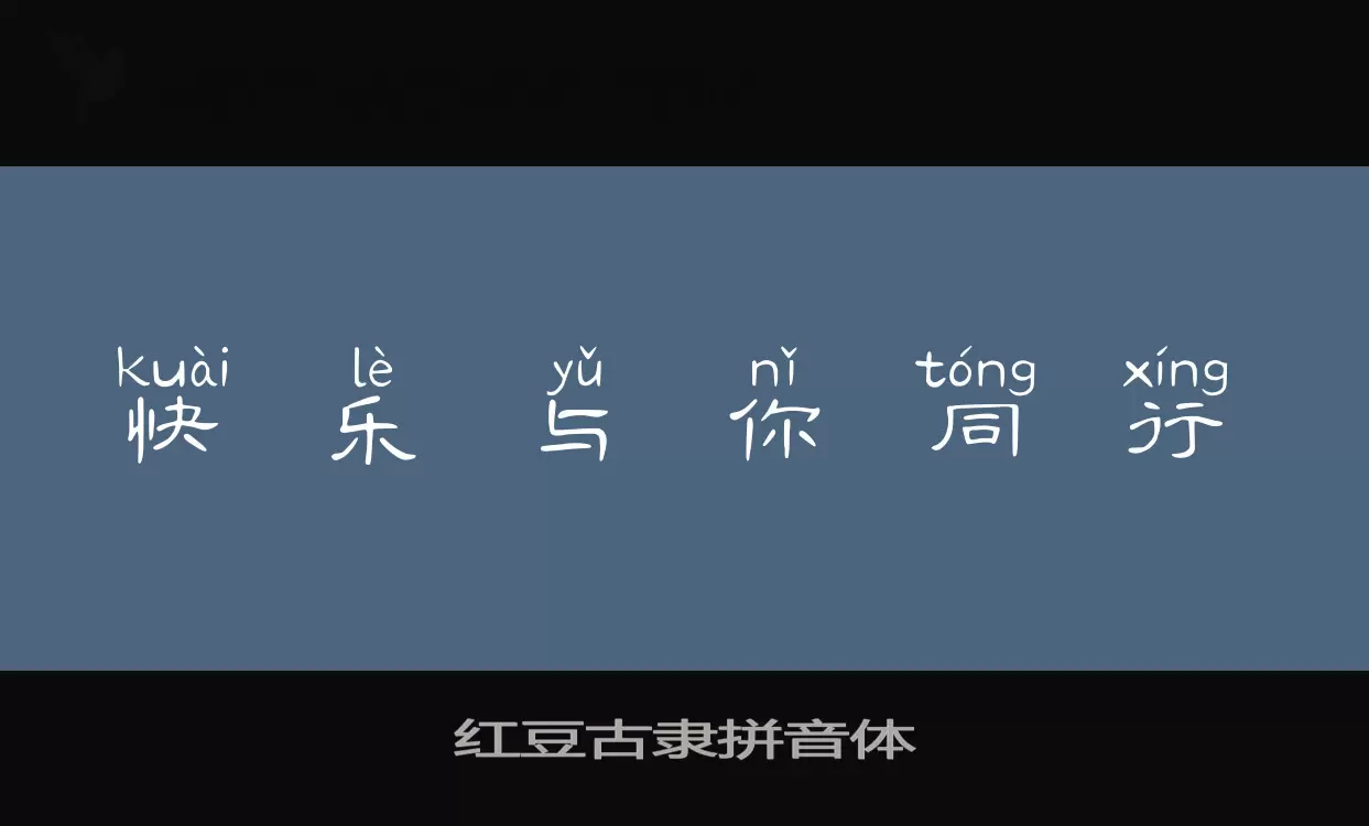 Sample of 红豆古隶拼音体