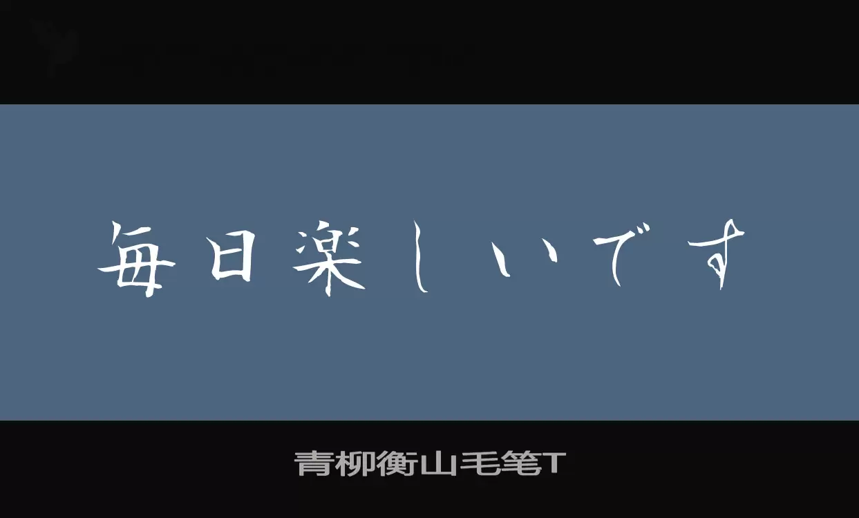 Font Sample of 青柳衡山毛笔T
