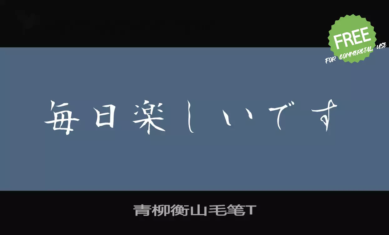 「青柳衡山毛笔T」字体效果图