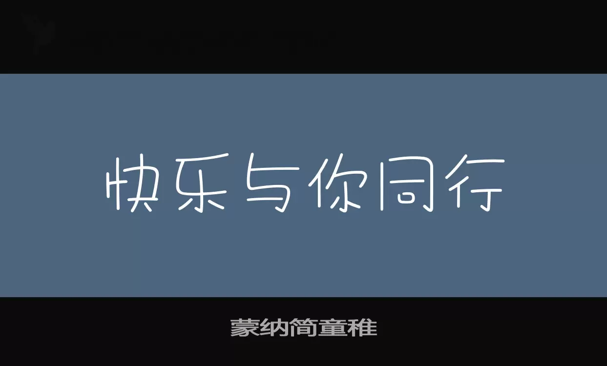 「蒙纳简童稚」字体效果图