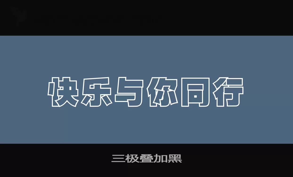 「三极叠加黑」字体效果图