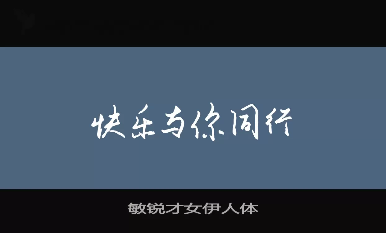 「敏锐才女伊人体」字体效果图