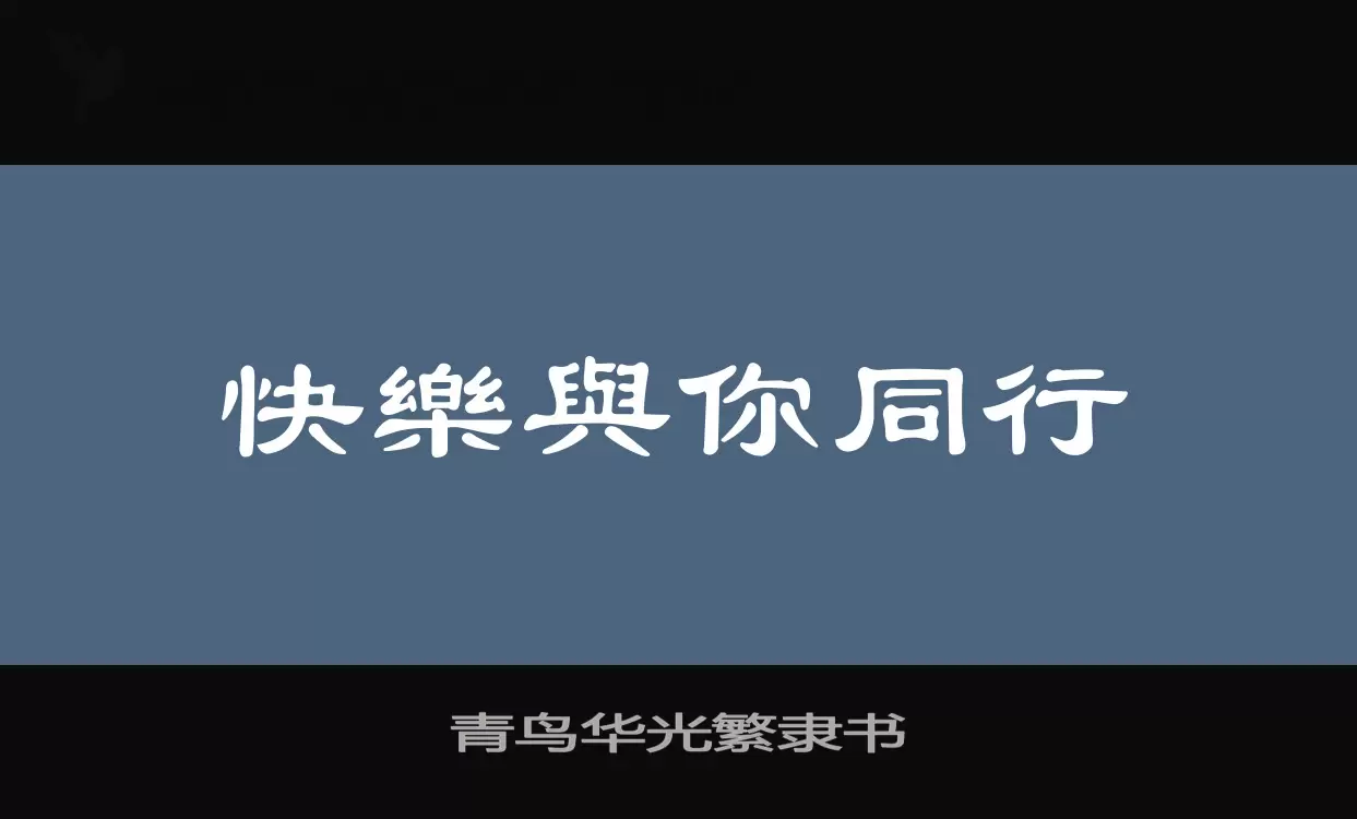 「青鸟华光繁隶书」字体效果图