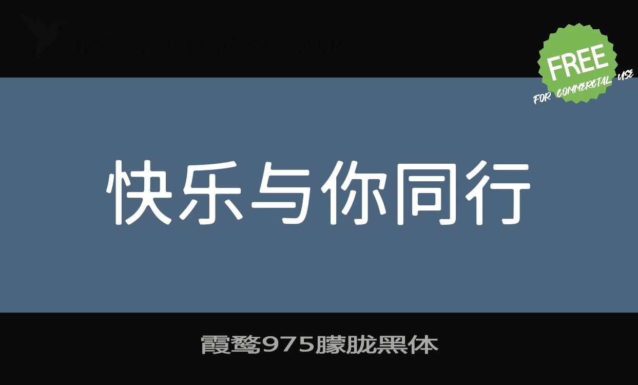 「霞鹜975朦胧黑体」字体效果图