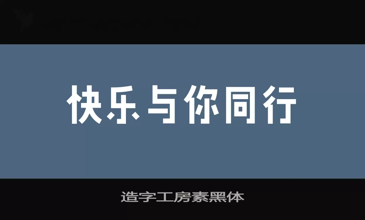 Sample of 造字工房素黑体