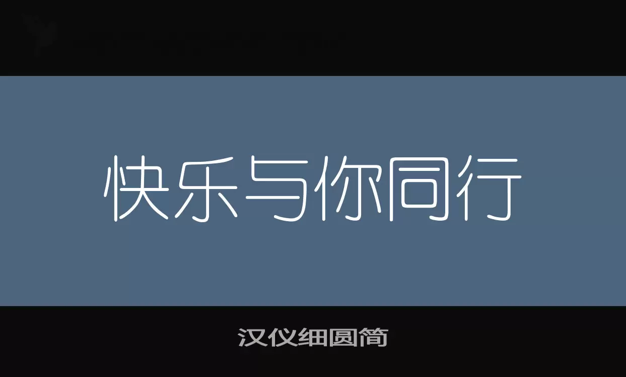 「汉仪细圆简」字体效果图