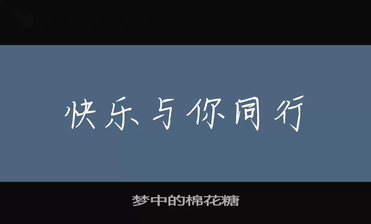 「梦中的棉花糖」字体效果图