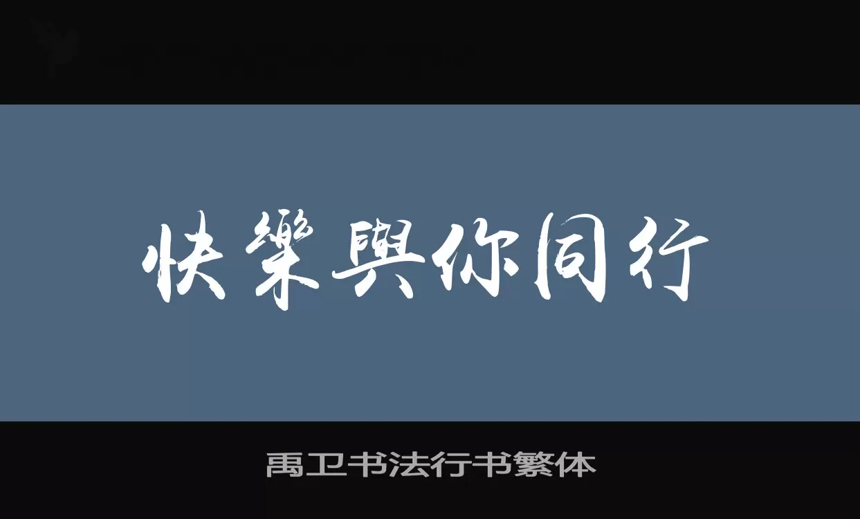 Sample of 禹卫书法行书繁体