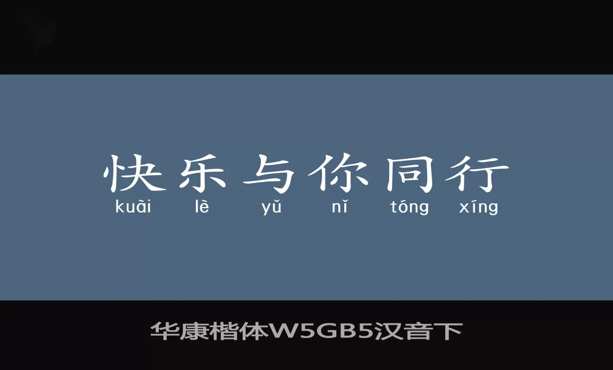 Sample of 华康楷体W5GB5汉音下