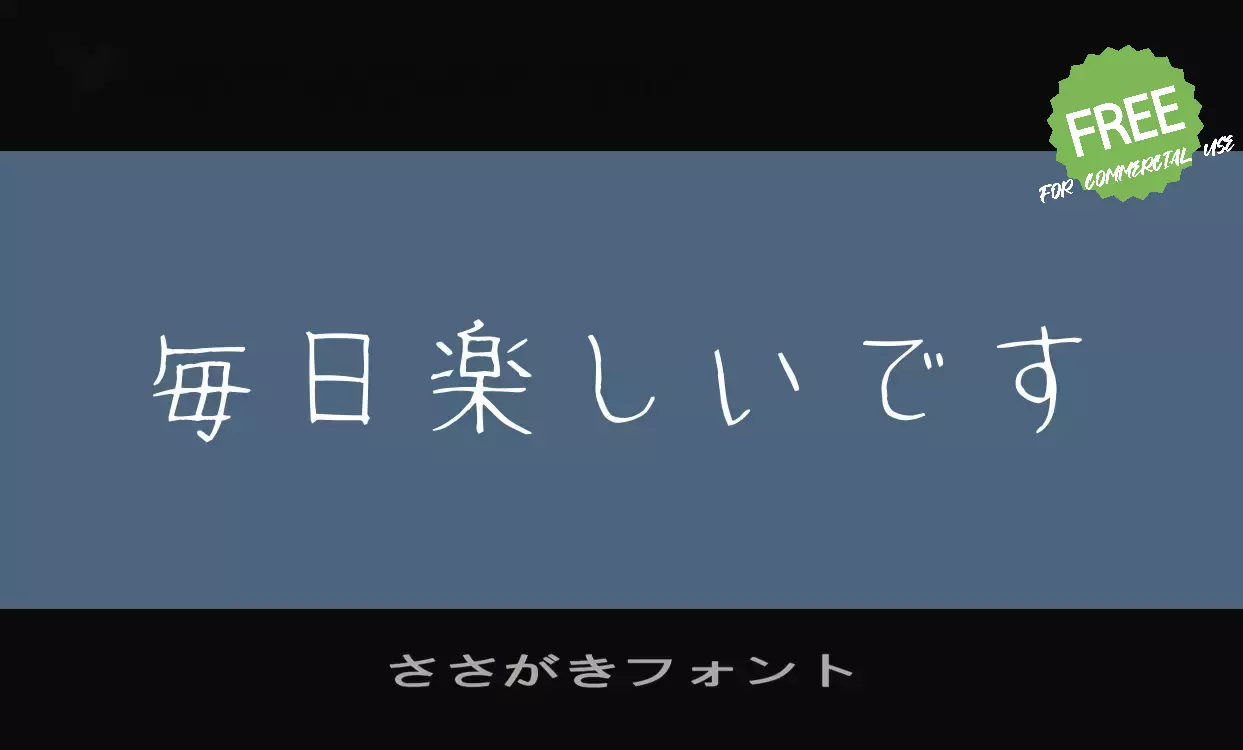 「ささがきフォント」字体效果图