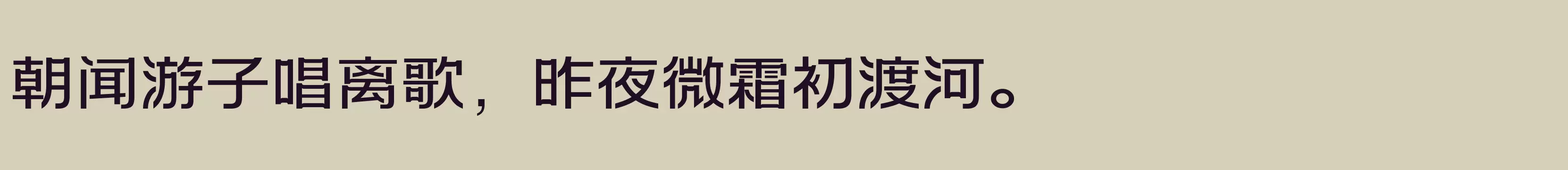 「方正创黑 简 Medium」字体效果图