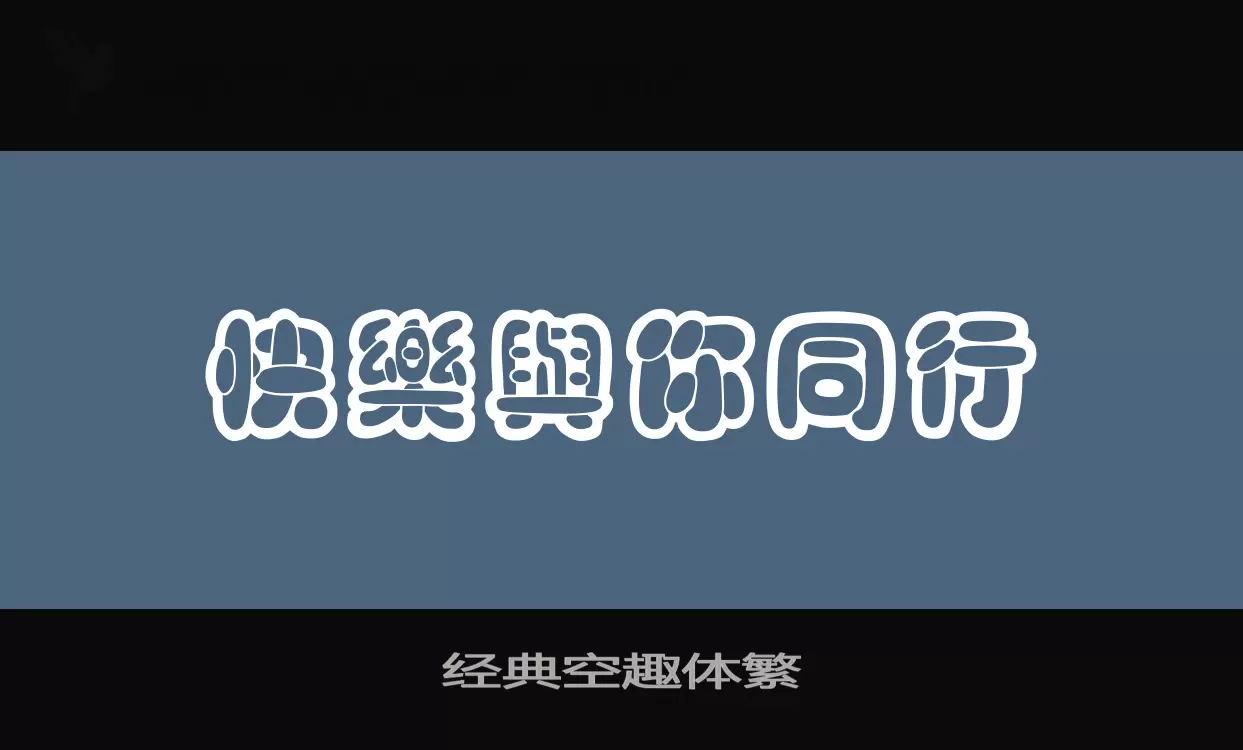 「经典空趣体繁」字体效果图