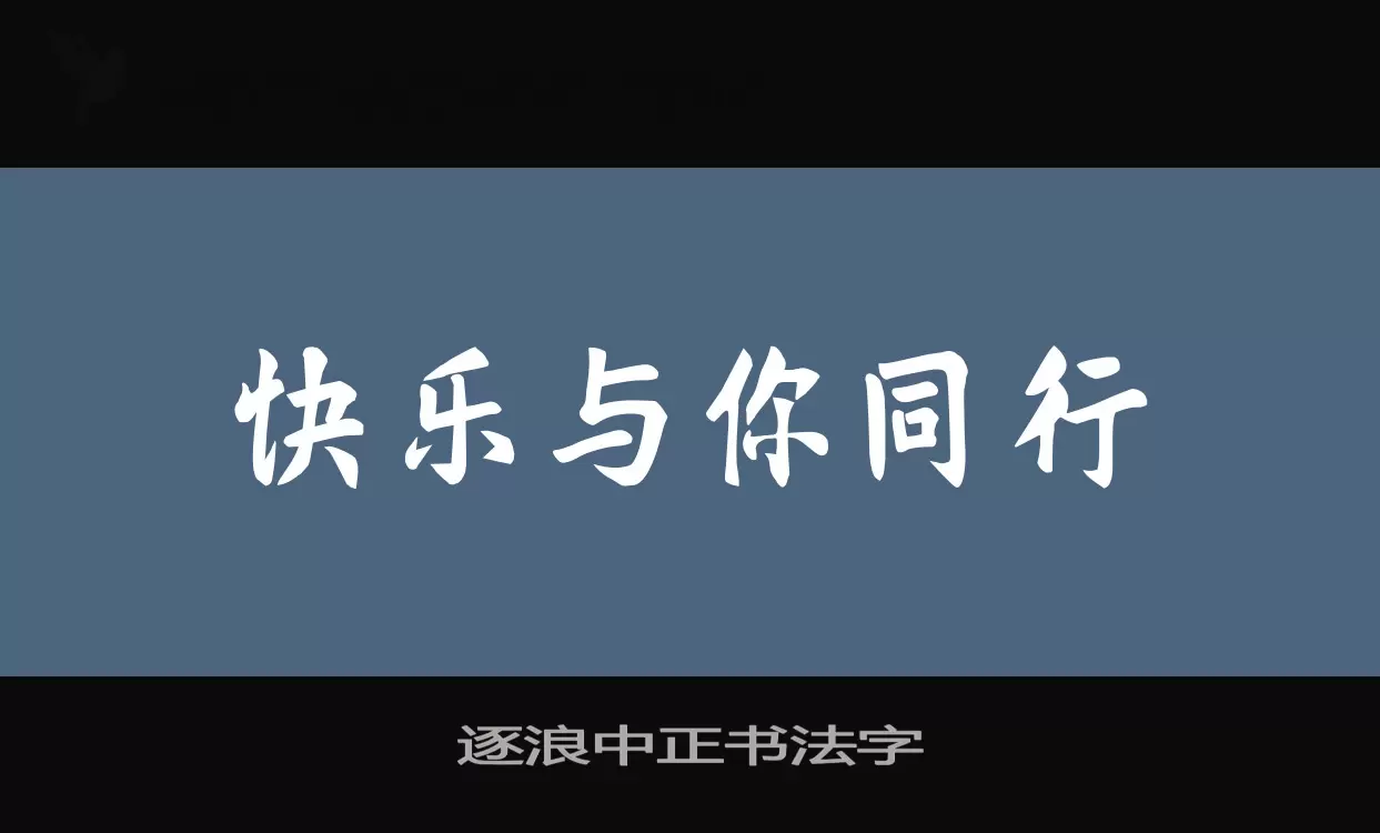 Sample of 逐浪中正书法字