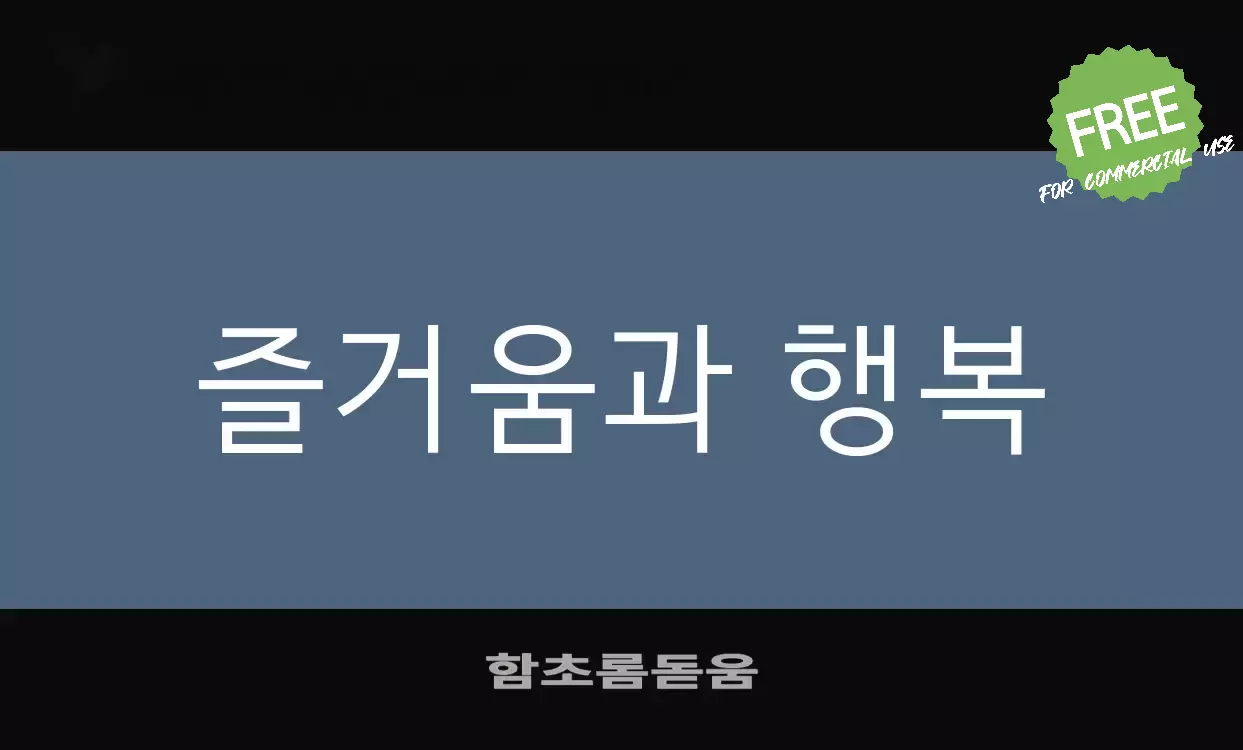 Font Sample of 함초롬돋움