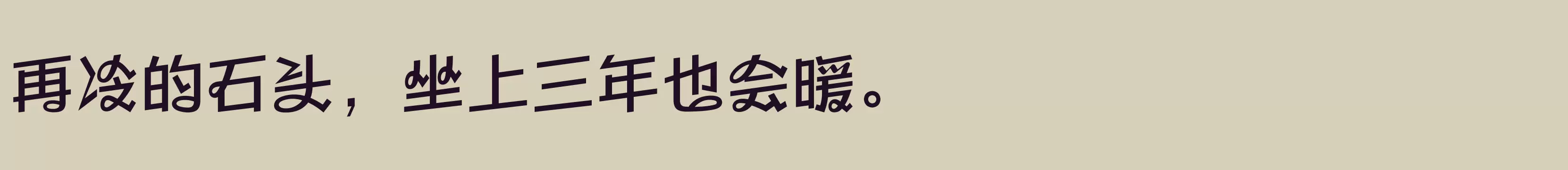 「方正劲舞体 简繁 Medium」字体效果图