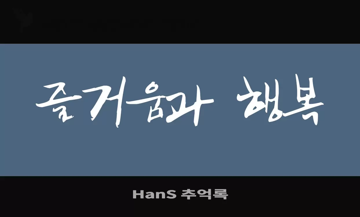 Font Sample of HanS-추억록