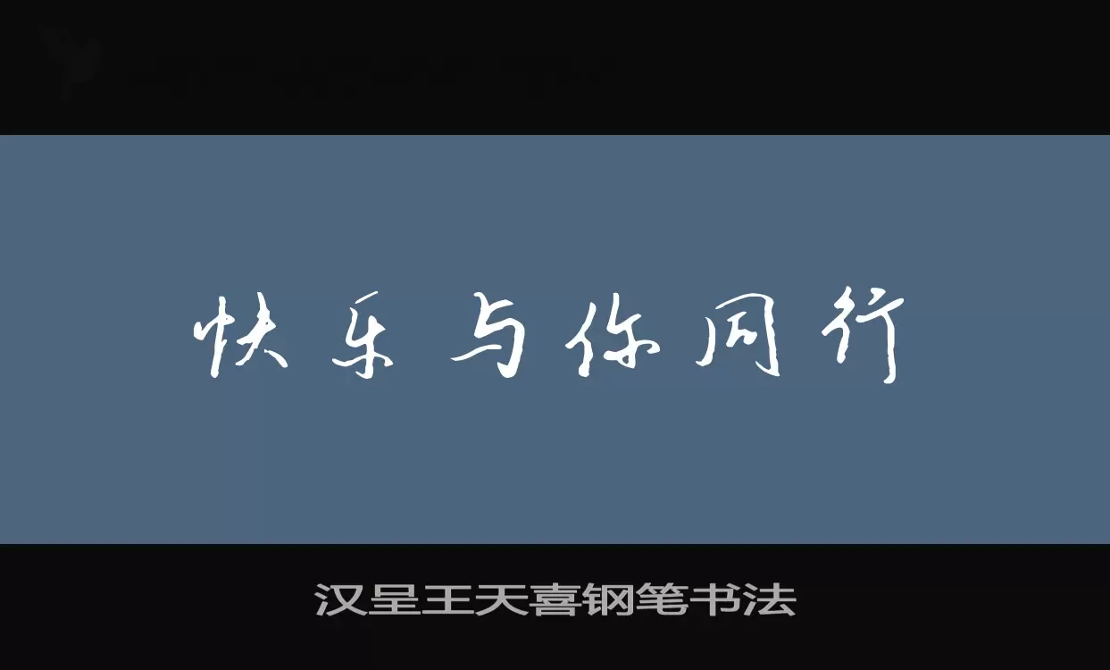 「汉呈王天喜钢笔书法」字体效果图