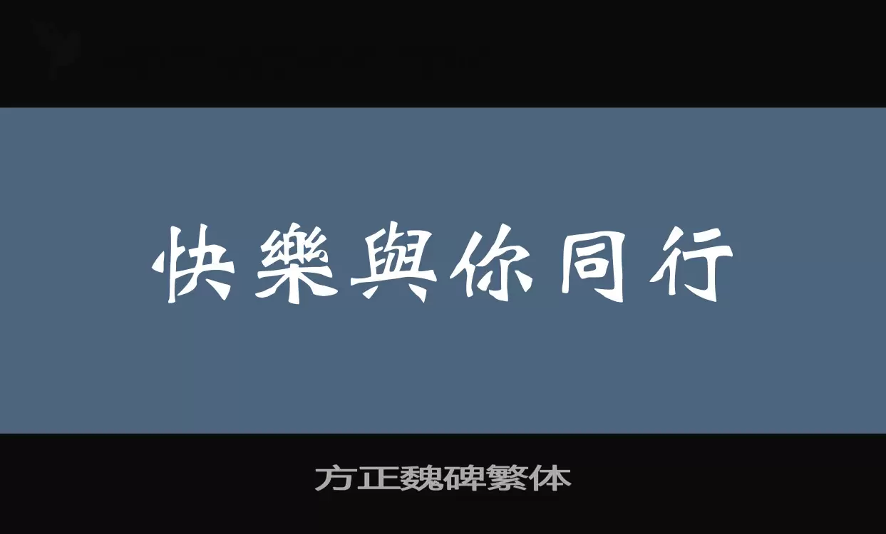 「方正魏碑繁体」字体效果图