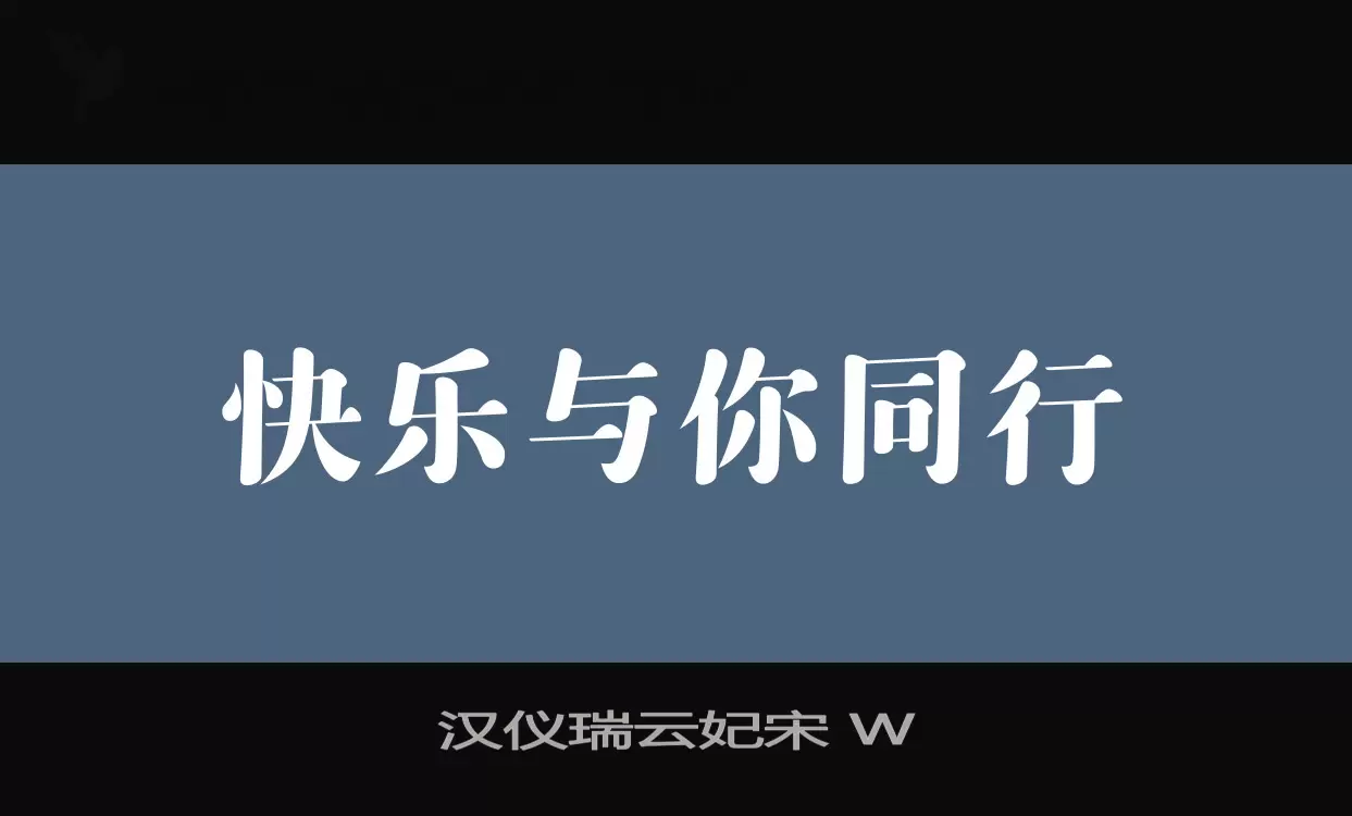 「汉仪瑞云妃宋-W」字体效果图