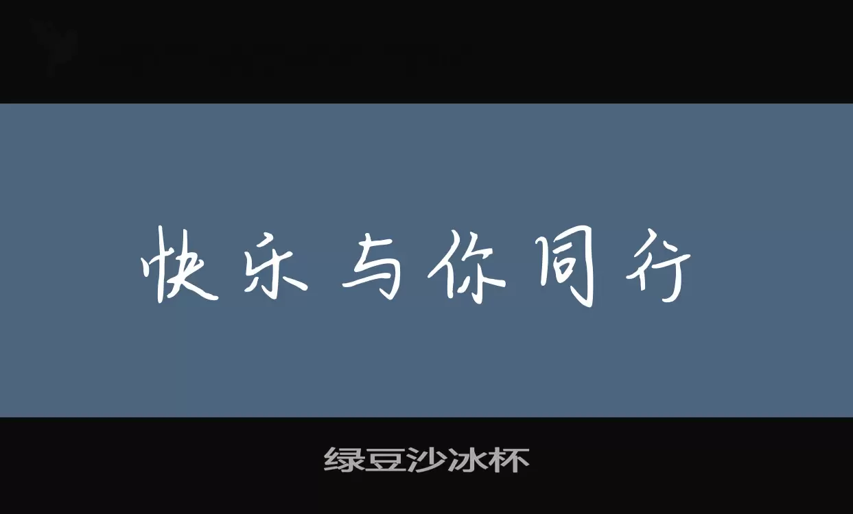 「绿豆沙冰杯」字体效果图