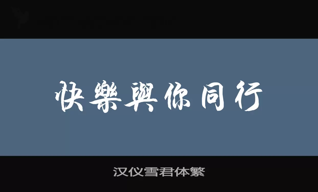 「汉仪雪君体繁」字体效果图