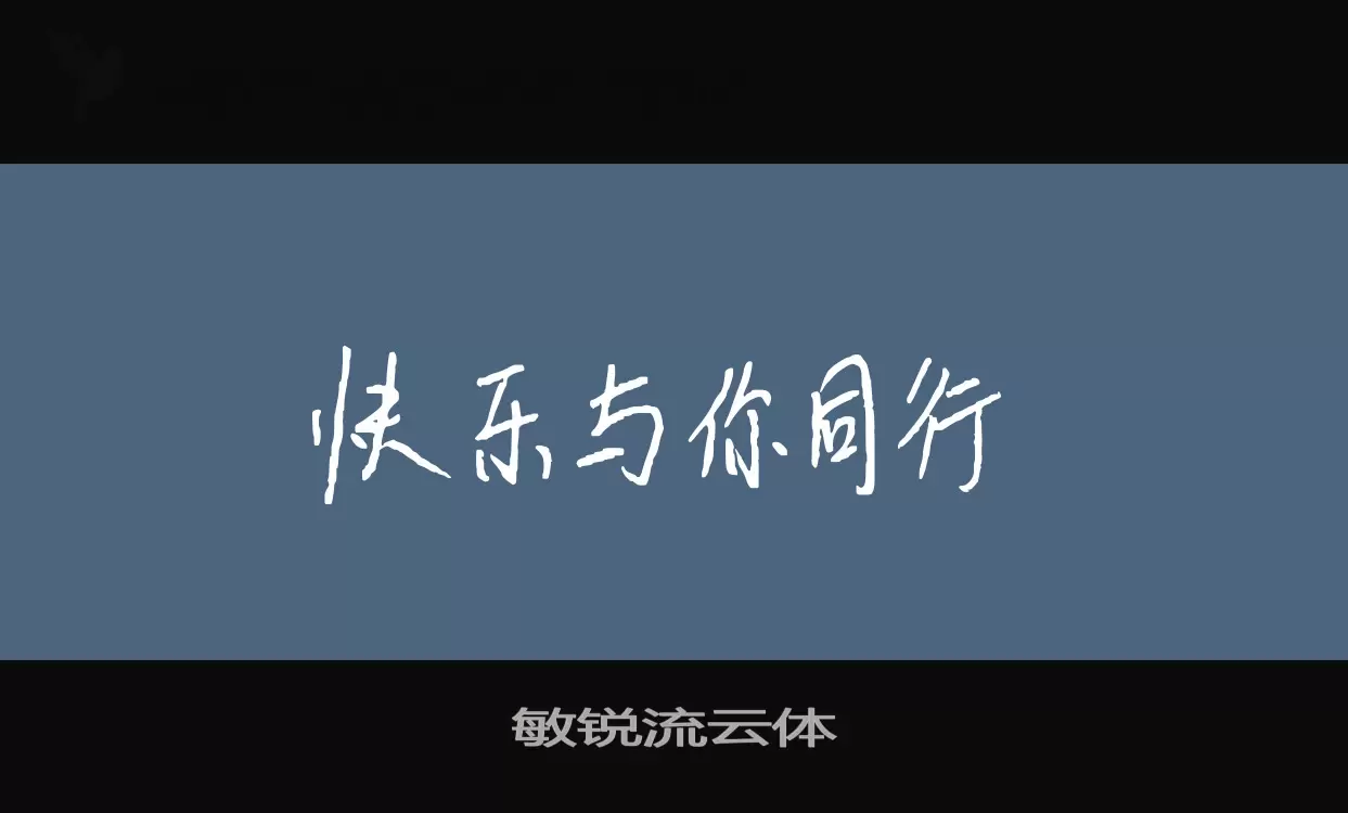 「敏锐流云体」字体效果图