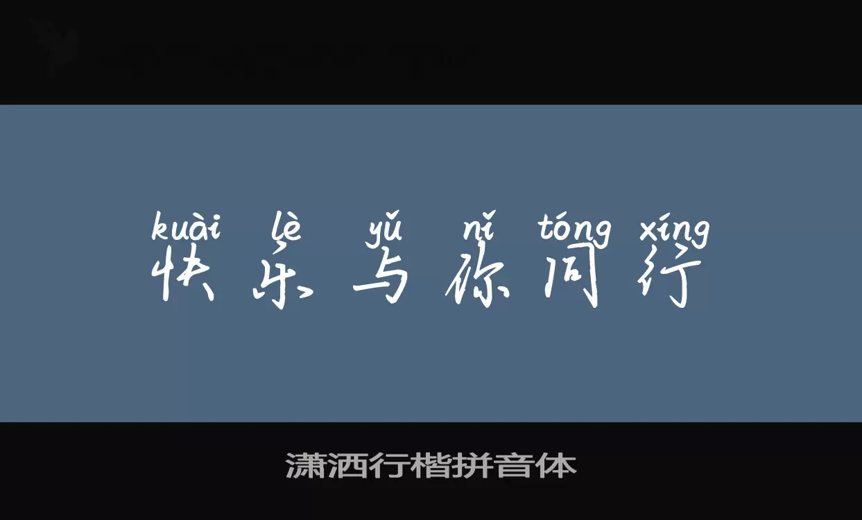 Sample of 潇洒行楷拼音体