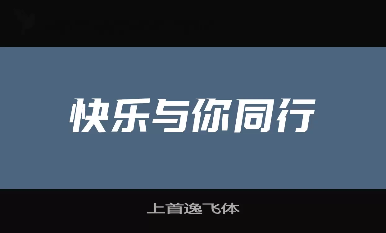 「上首逸飞体」字体效果图