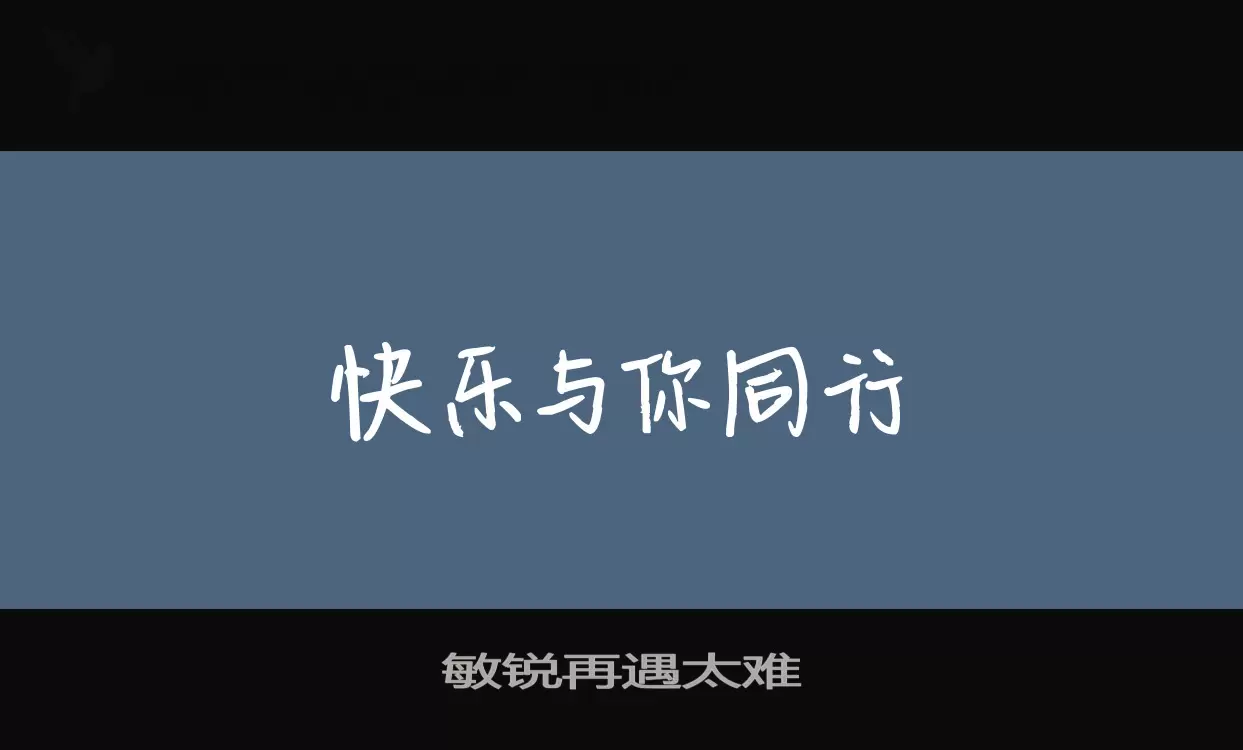 「敏锐再遇太难」字体效果图