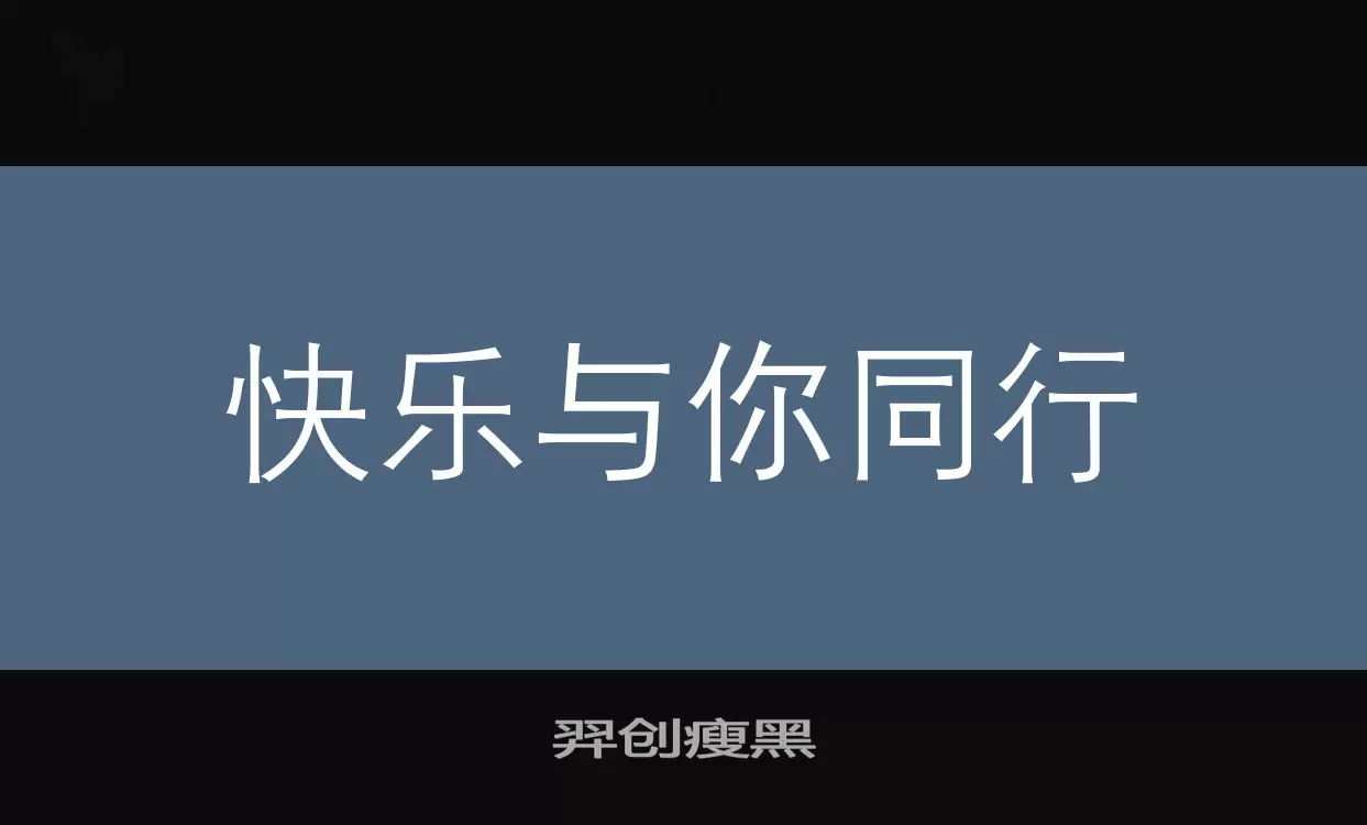 「羿创瘦黑」字体效果图