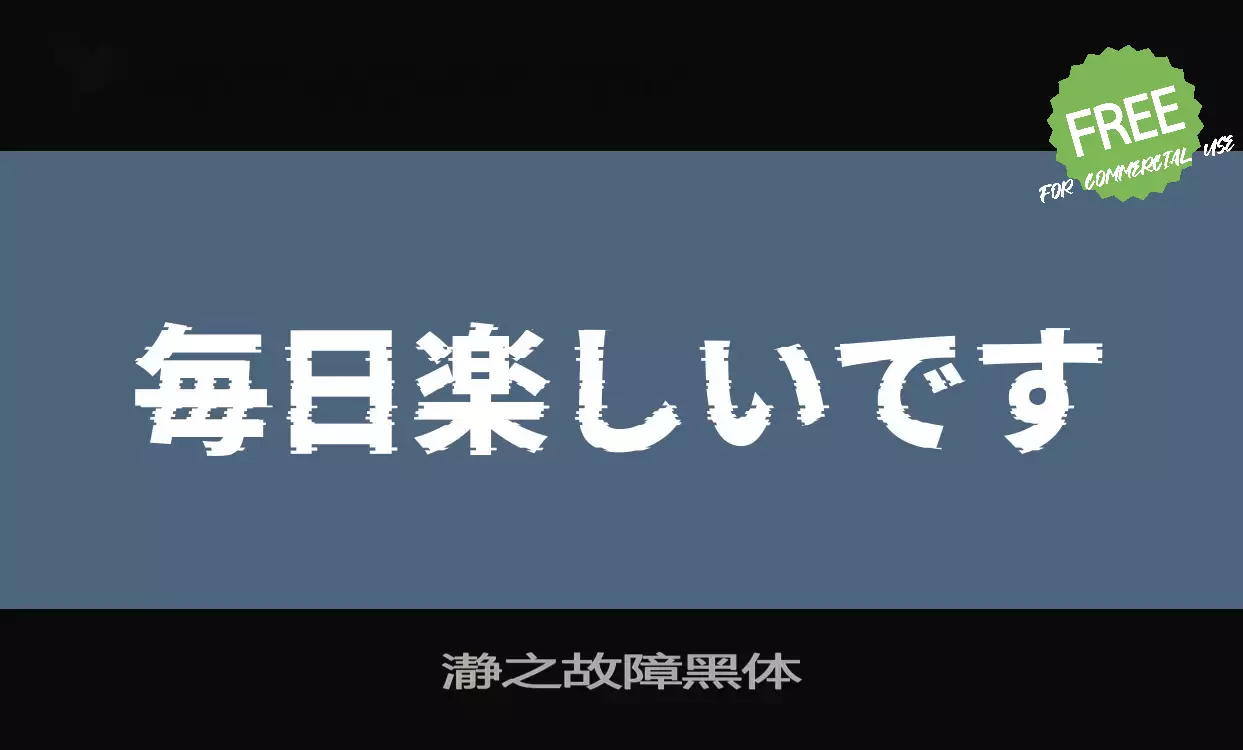 Sample of 瀞之故障黑体