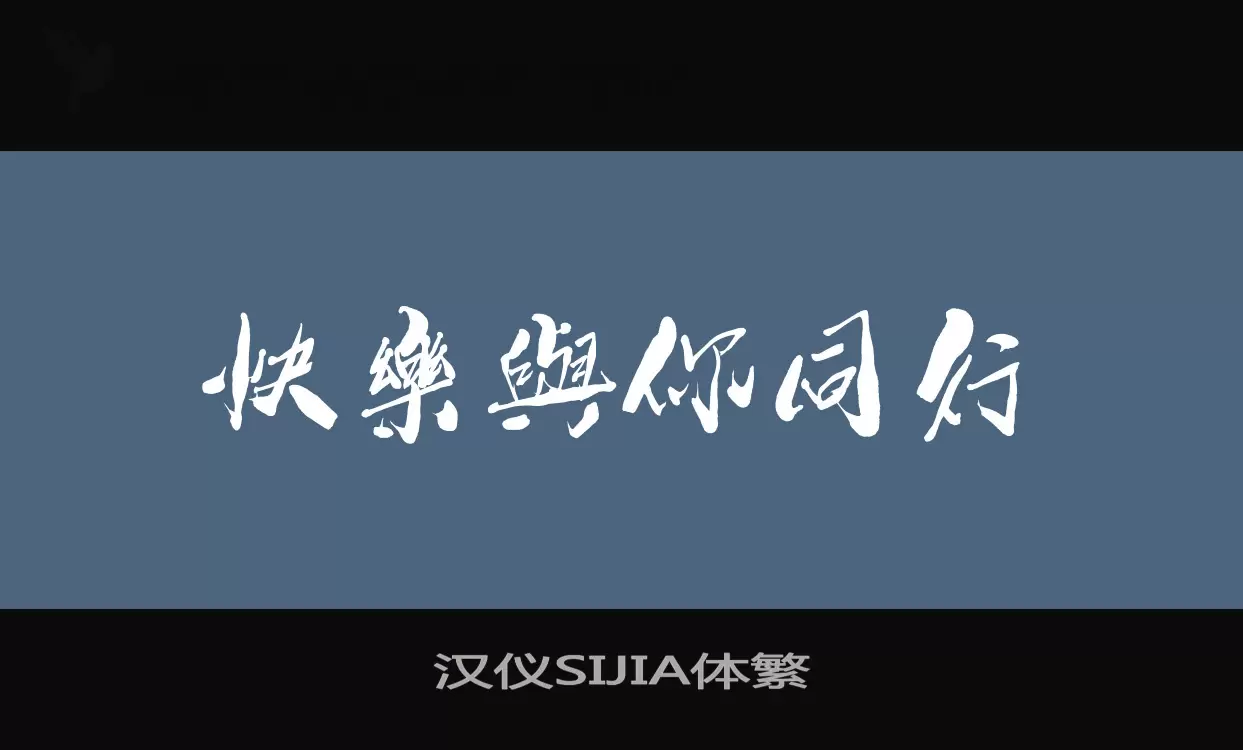 「汉仪SIJIA体繁」字体效果图