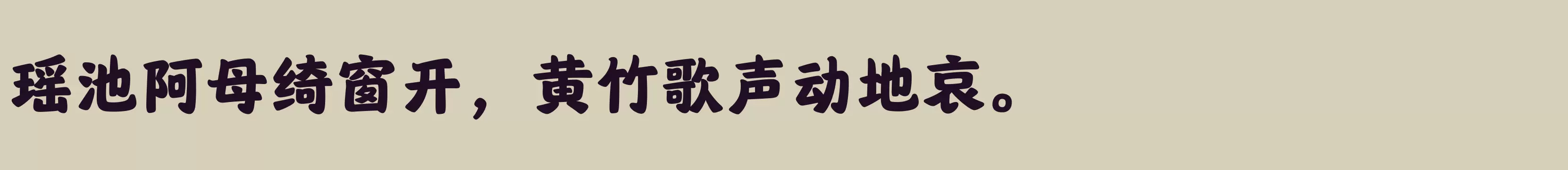 「汉仪唐美人 95W」字体效果图