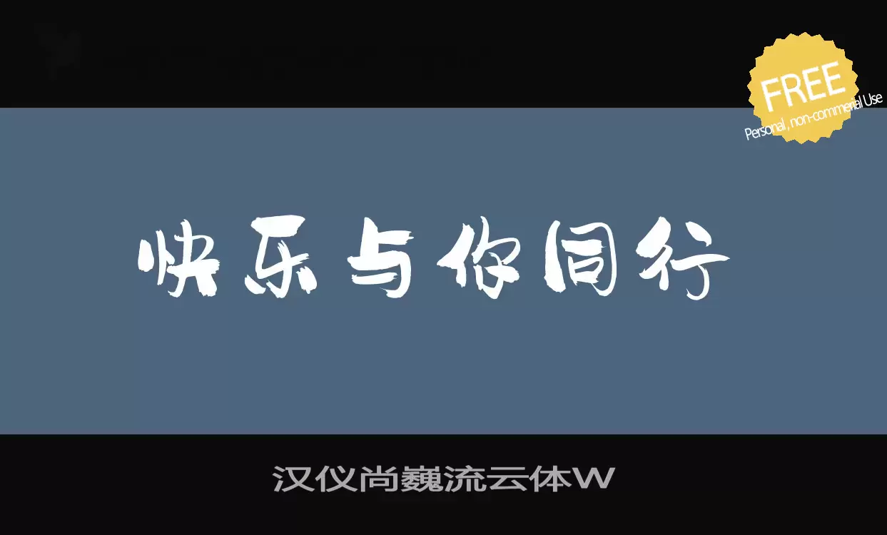 Font Sample of 汉仪尚巍流云体W