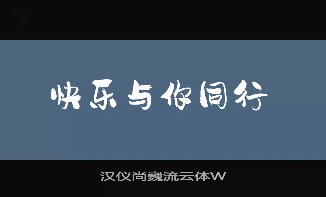 Font Sample of 汉仪尚巍流云体W