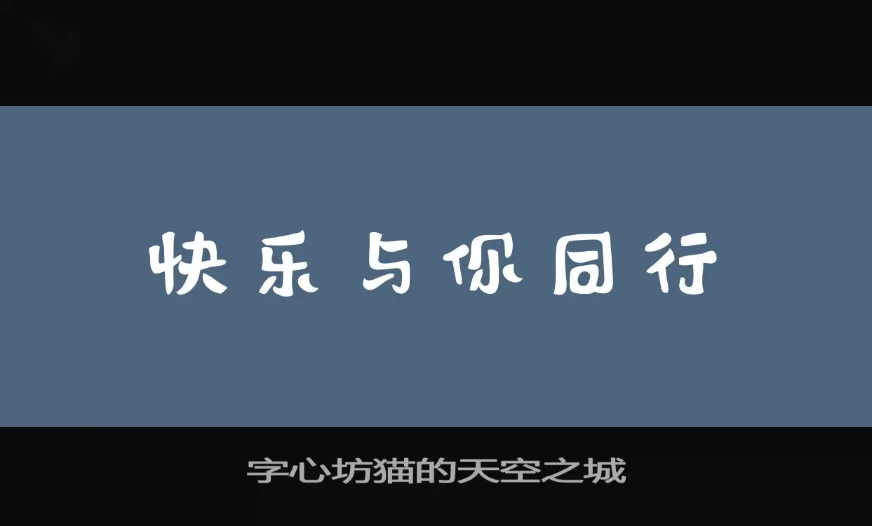 「字心坊猫的天空之城」字体效果图