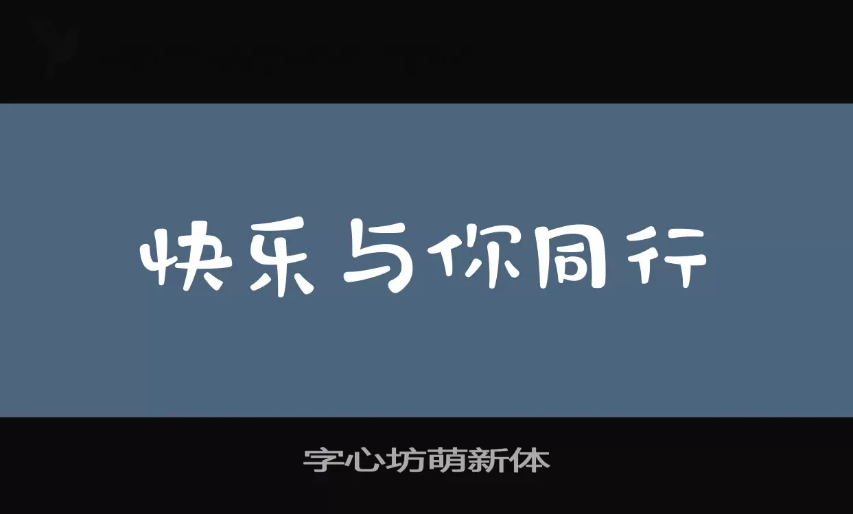 「字心坊萌新体」字体效果图