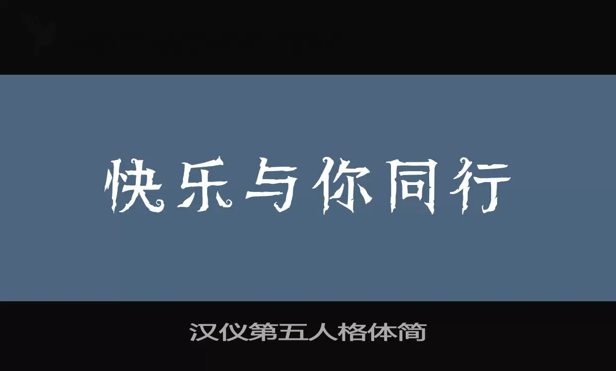 「汉仪第五人格体简」字体效果图