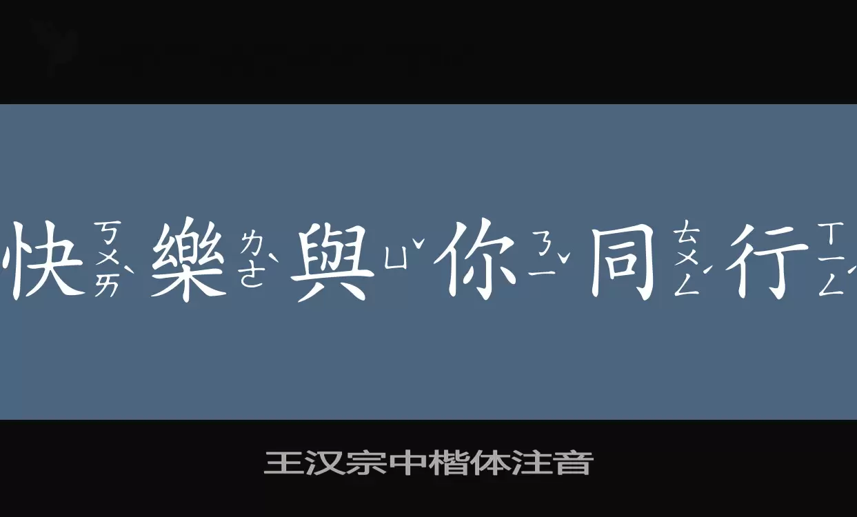 「王汉宗中楷体注音」字体效果图