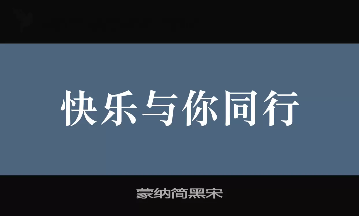 「蒙纳简黑宋」字体效果图